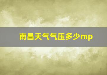 南昌天气气压多少mp