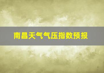 南昌天气气压指数预报