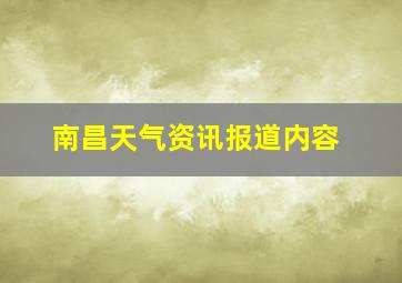 南昌天气资讯报道内容