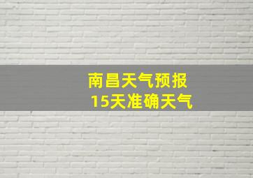 南昌天气预报15天准确天气