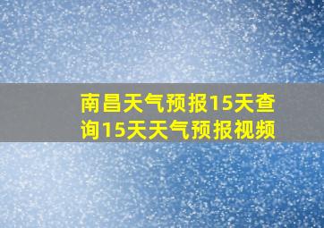 南昌天气预报15天查询15天天气预报视频