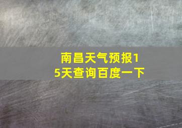 南昌天气预报15天查询百度一下