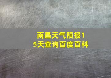 南昌天气预报15天查询百度百科