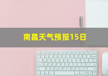 南昌天气预报15日