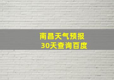 南昌天气预报30天查询百度