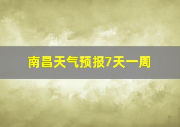 南昌天气预报7天一周