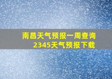 南昌天气预报一周查询2345天气预报下载