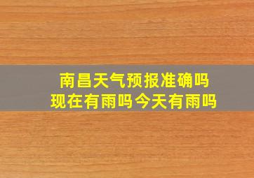 南昌天气预报准确吗现在有雨吗今天有雨吗