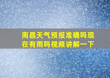 南昌天气预报准确吗现在有雨吗视频讲解一下