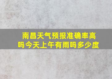 南昌天气预报准确率高吗今天上午有雨吗多少度