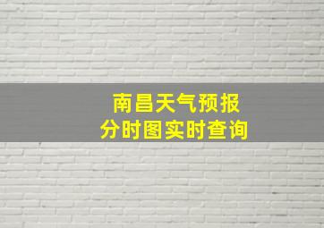 南昌天气预报分时图实时查询