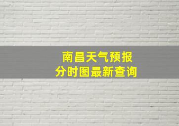 南昌天气预报分时图最新查询