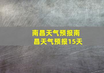 南昌天气预报南昌天气预报15天