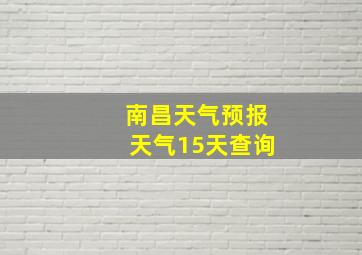 南昌天气预报天气15天查询