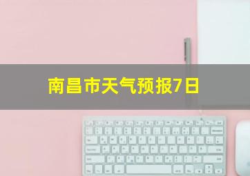 南昌市天气预报7日