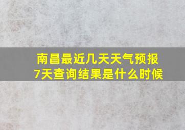 南昌最近几天天气预报7天查询结果是什么时候