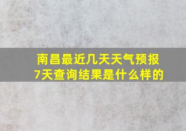 南昌最近几天天气预报7天查询结果是什么样的