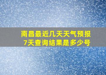 南昌最近几天天气预报7天查询结果是多少号