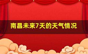 南昌未来7天的天气情况