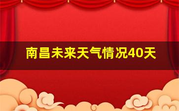 南昌未来天气情况40天