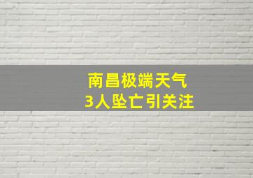 南昌极端天气3人坠亡引关注