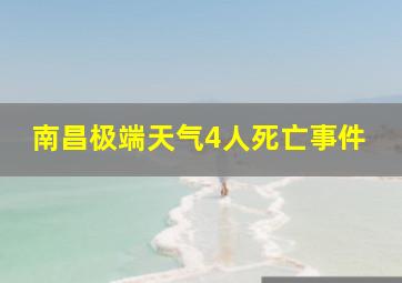 南昌极端天气4人死亡事件