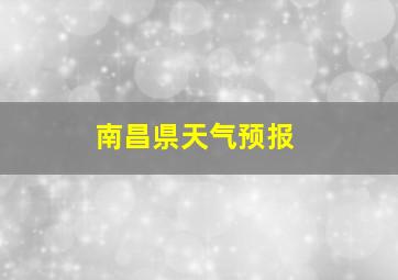 南昌県天气预报