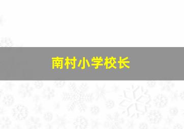 南村小学校长