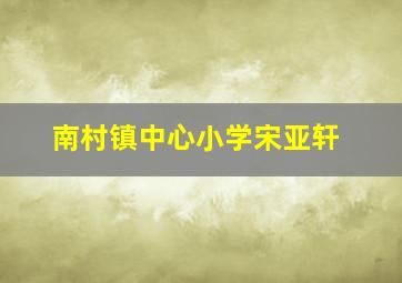 南村镇中心小学宋亚轩