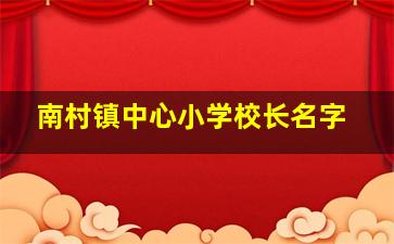 南村镇中心小学校长名字