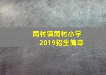 南村镇南村小学2019招生简章