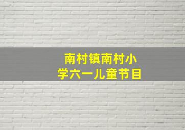 南村镇南村小学六一儿童节目