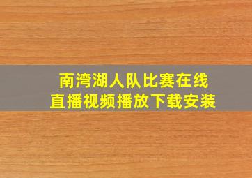 南湾湖人队比赛在线直播视频播放下载安装