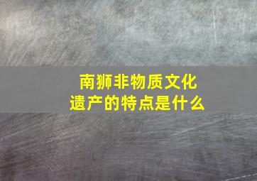 南狮非物质文化遗产的特点是什么