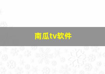 南瓜tv软件