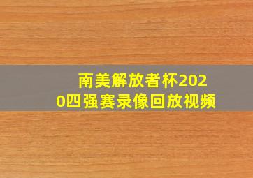 南美解放者杯2020四强赛录像回放视频