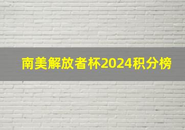 南美解放者杯2024积分榜