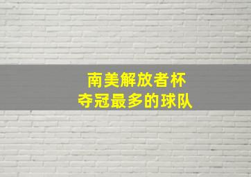 南美解放者杯夺冠最多的球队