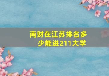 南财在江苏排名多少能进211大学