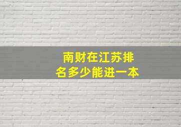 南财在江苏排名多少能进一本