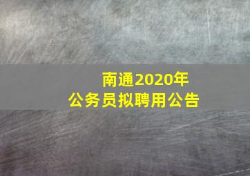 南通2020年公务员拟聘用公告