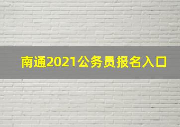 南通2021公务员报名入口