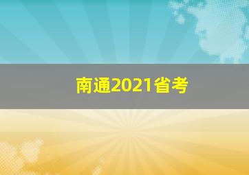 南通2021省考