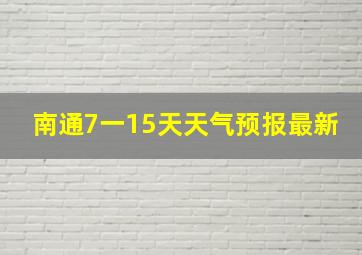 南通7一15天天气预报最新