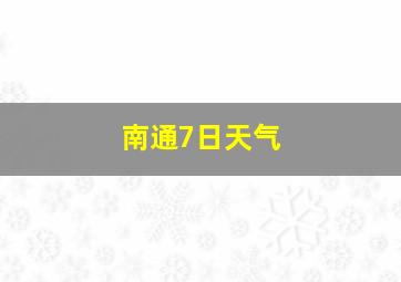 南通7日天气