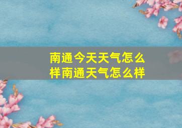 南通今天天气怎么样南通天气怎么样