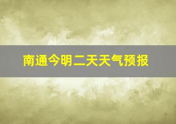 南通今明二天天气预报