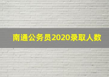 南通公务员2020录取人数