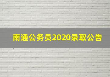 南通公务员2020录取公告