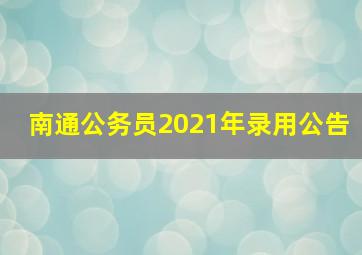 南通公务员2021年录用公告